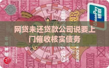网贷未还贷款公司说要上门