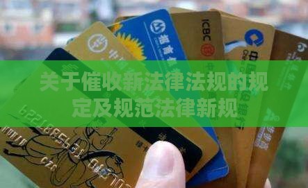 关于催收新法律法规的规定