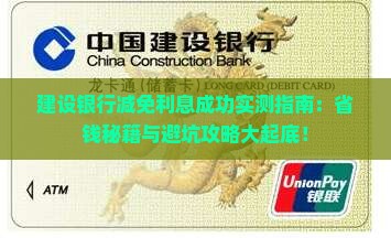 建设银行减免利息成功的具体操作步骤是什么