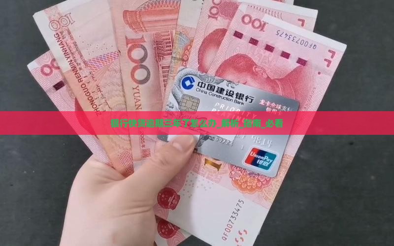 银行快贷逾期三年了怎么办