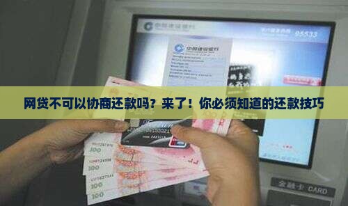网贷不可以协商还款吗