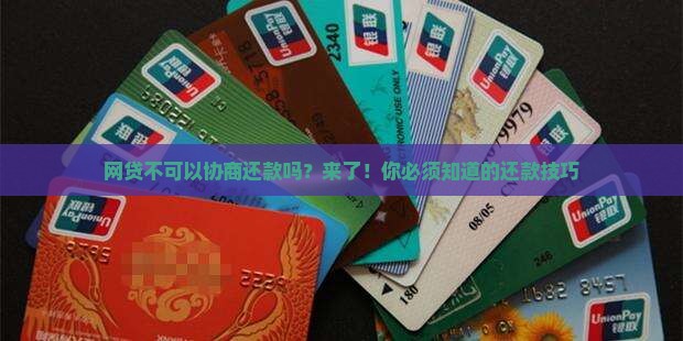 网贷不可以协商还款吗