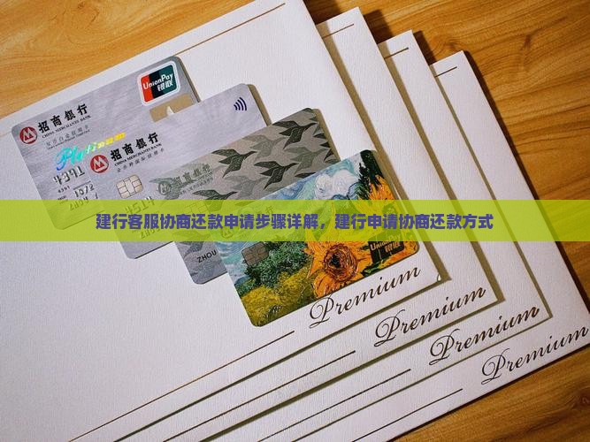 建行客服协商还款申请步骤详解