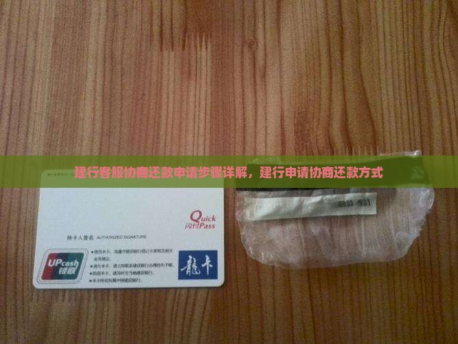 建行客服协商还款申请步骤详解