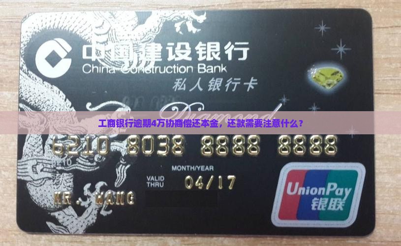 工行4万协商偿还本金需要注意什么