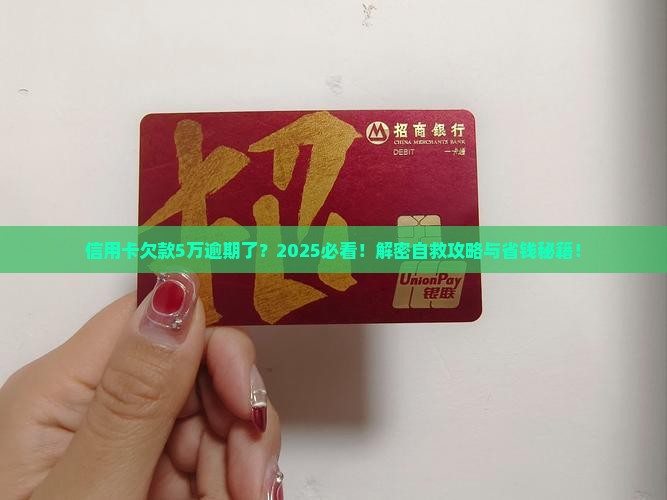 信用卡逾期5w怎么办