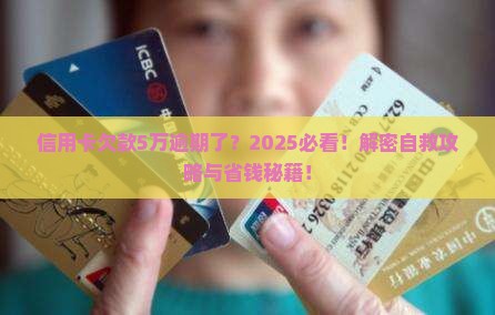 信用卡逾期5w怎么办