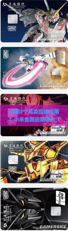 小米金融逾期几个月会影响信用吗
