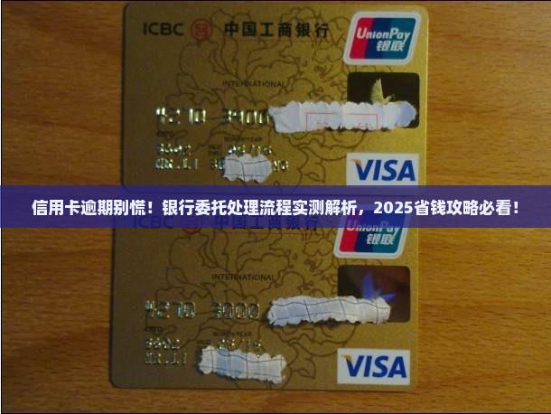 信用卡逾期银行委托处理流程详解