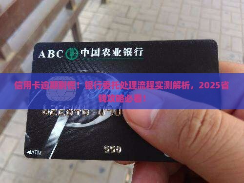 信用卡逾期银行委托处理流程详解