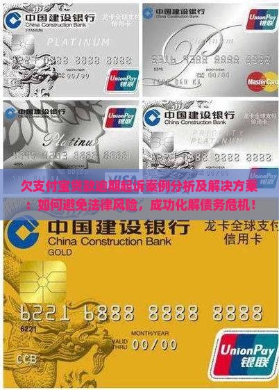 欠支付宝贷款逾期起诉案例分析及解决方案