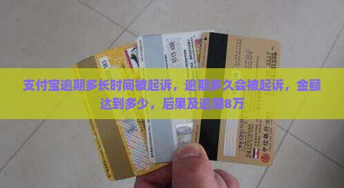 支付宝逾期多长时间被起诉