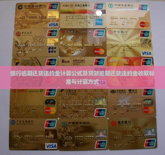 银行逾期还贷违约金计算公式