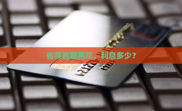 省呗50000逾期两年逾期利息多少