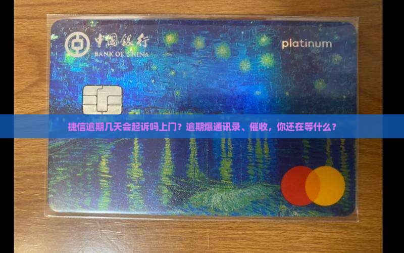 捷信逾期几天会起诉吗上门