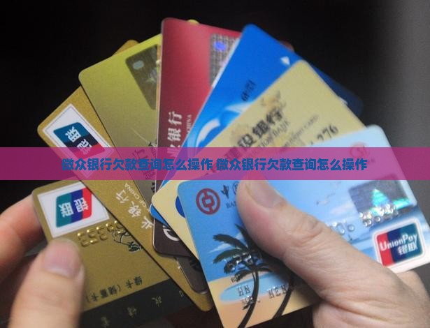 微众银行欠款查询怎么操作