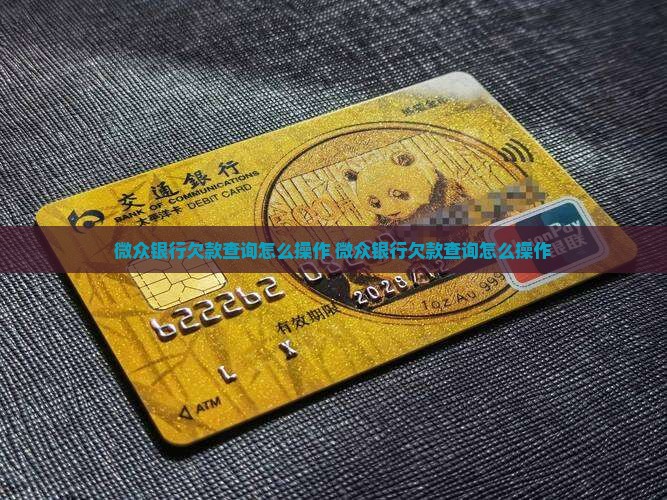 微众银行欠款查询怎么操作