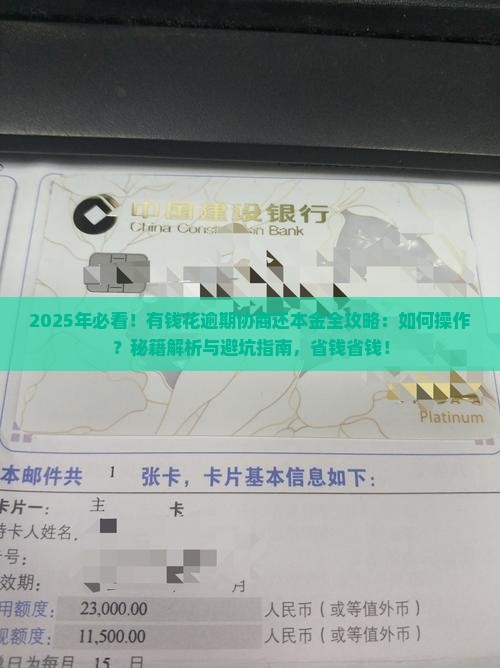 有钱花逾期怎么协商还本金的钱呢怎么操作