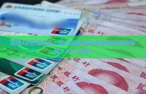 放心借逾期4天了怎么办