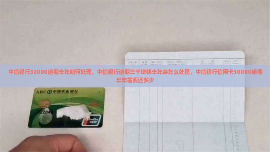 中信银行32000逾期半年如何处理