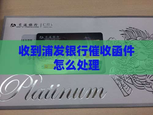 浦发的催收函件怎么处理