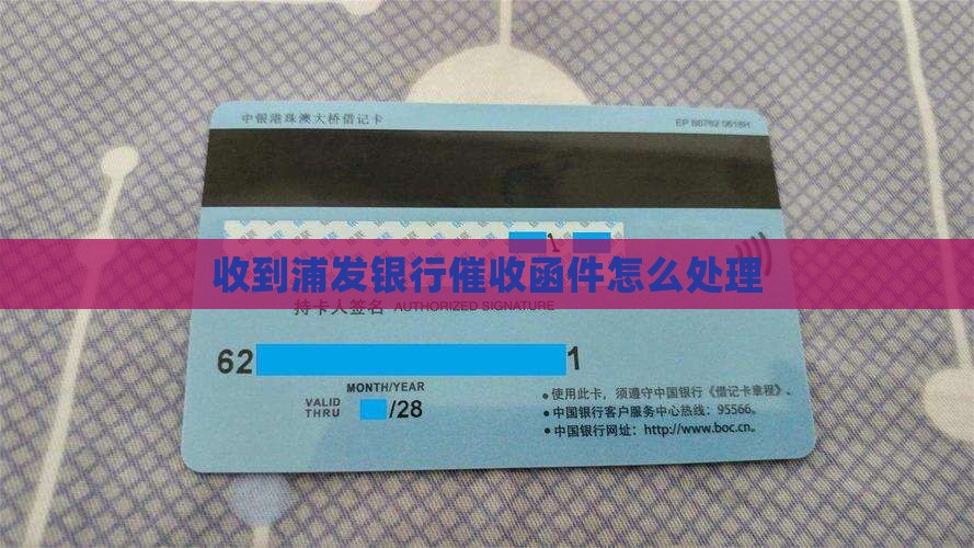 浦发的催收函件怎么处理