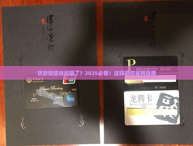 贷款短信提示逾期是真的吗