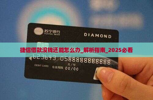 捷信借款没钱还能怎么办