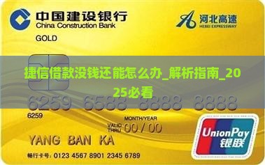 捷信借款没钱还能怎么办