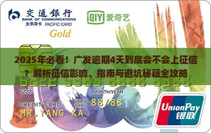 广发逾期4天会上征信吗