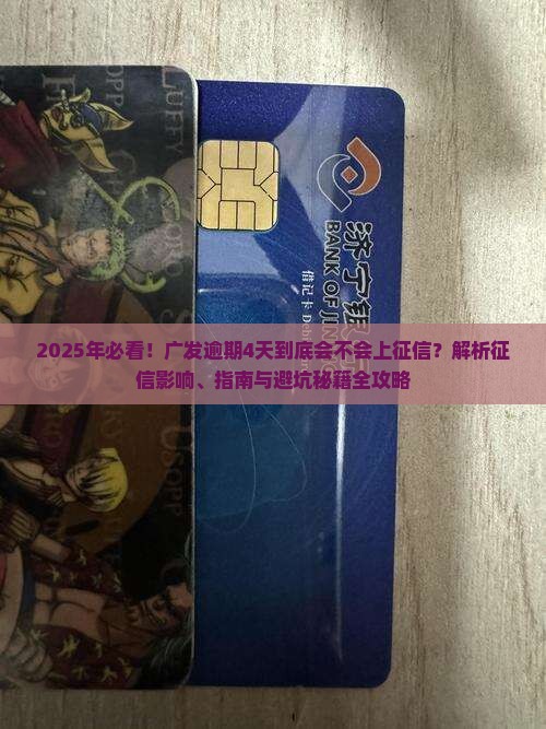 广发逾期4天会上征信吗