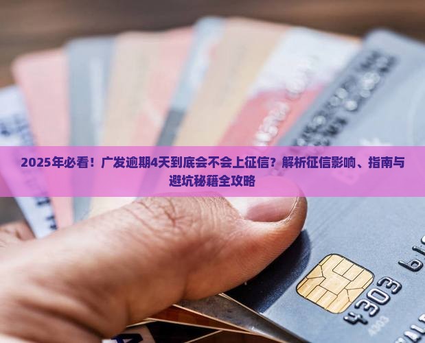 广发逾期4天会上征信吗