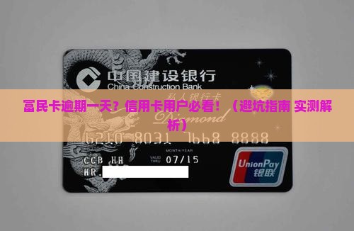 富民卡逾期一天