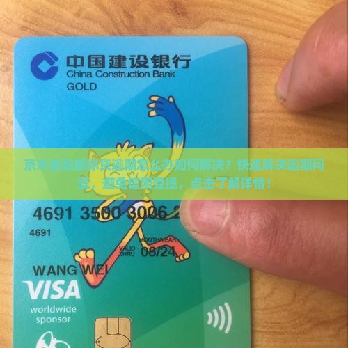 京东金融邮你贷逾期怎么办如何解决
