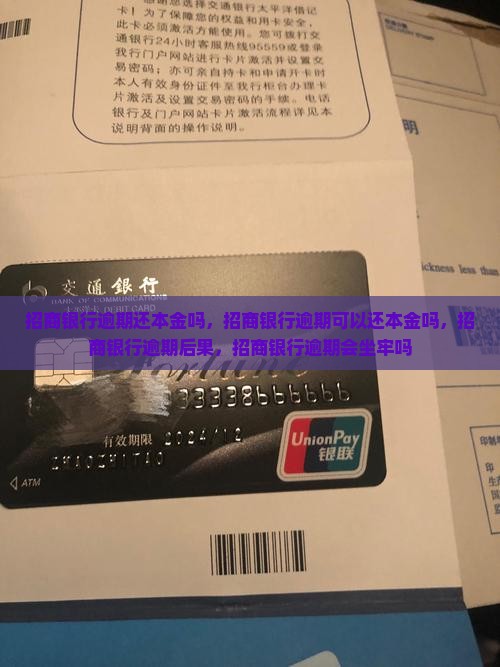 招商银行逾期还本金吗