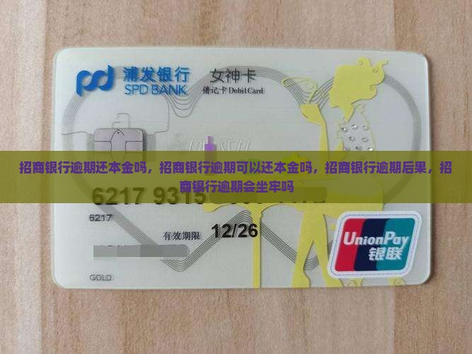 招商银行逾期还本金吗