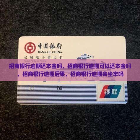 招商银行逾期还本金吗