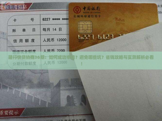 建行快贷协商36期