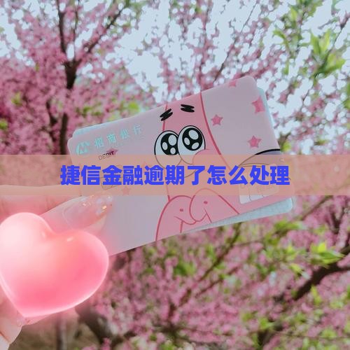 捷信金融和分期乐逾期了如何处理
