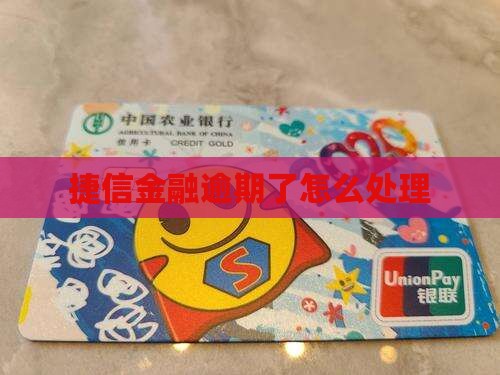 捷信金融和分期乐逾期了如何处理