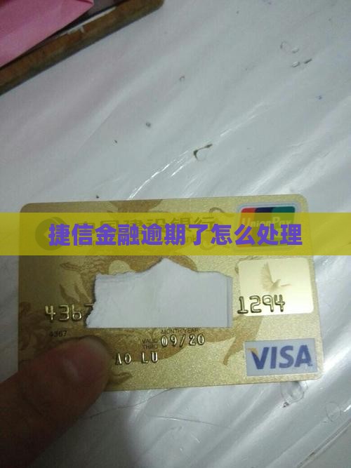捷信金融和分期乐逾期了如何处理