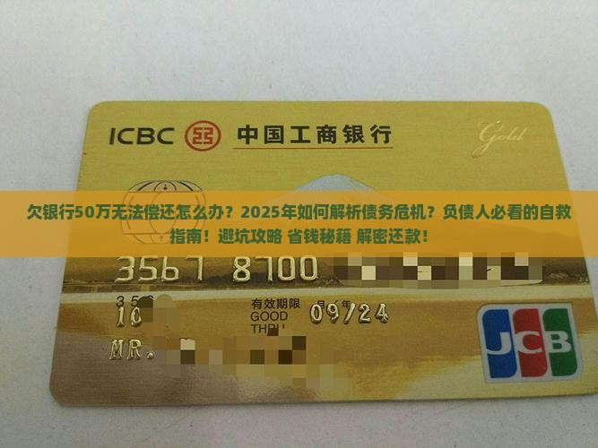 欠银行50万无法偿还怎么办