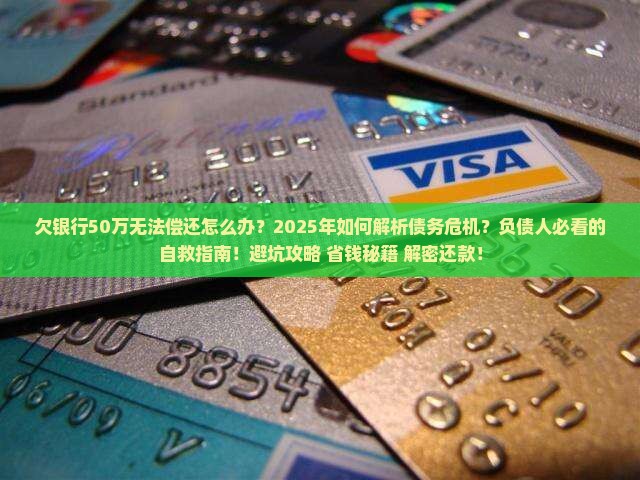 欠银行50万无法偿还怎么办