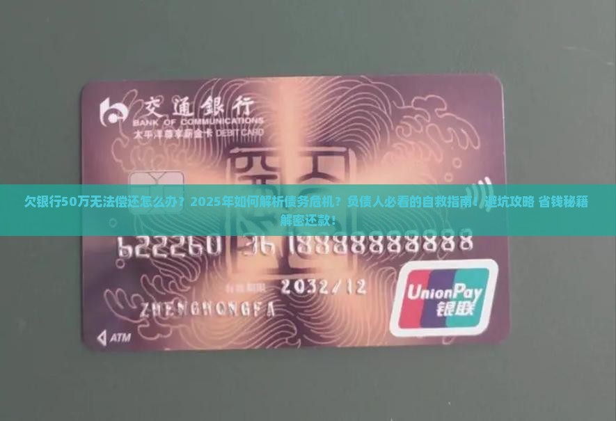 欠银行50万无法偿还怎么办