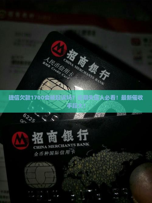 捷信欠款1700会被起诉吗