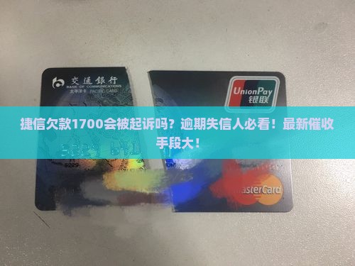 捷信欠款1700会被起诉吗