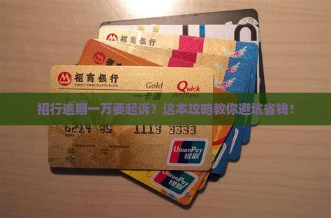招行逾期一万要起诉怎么办