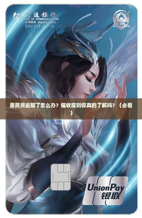 惠民贷逾期催收规则详解