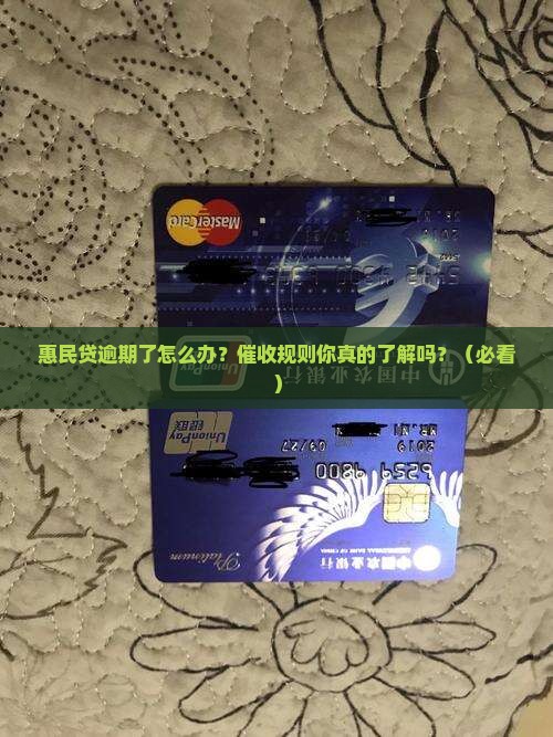 惠民贷逾期催收规则详解