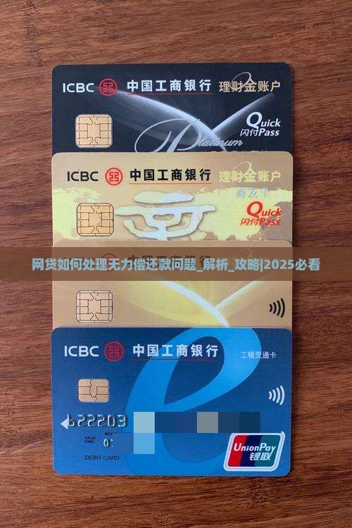 网贷如何处理无力偿还款问题
